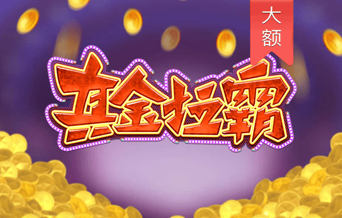 5357cc拉斯维加斯游戏特色